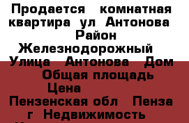 Продается 1-комнатная квартира, ул. Антонова 23 › Район ­ Железнодорожный › Улица ­ Антонова › Дом ­ 23 › Общая площадь ­ 40 › Цена ­ 1 900 000 - Пензенская обл., Пенза г. Недвижимость » Квартиры продажа   . Пензенская обл.,Пенза г.
